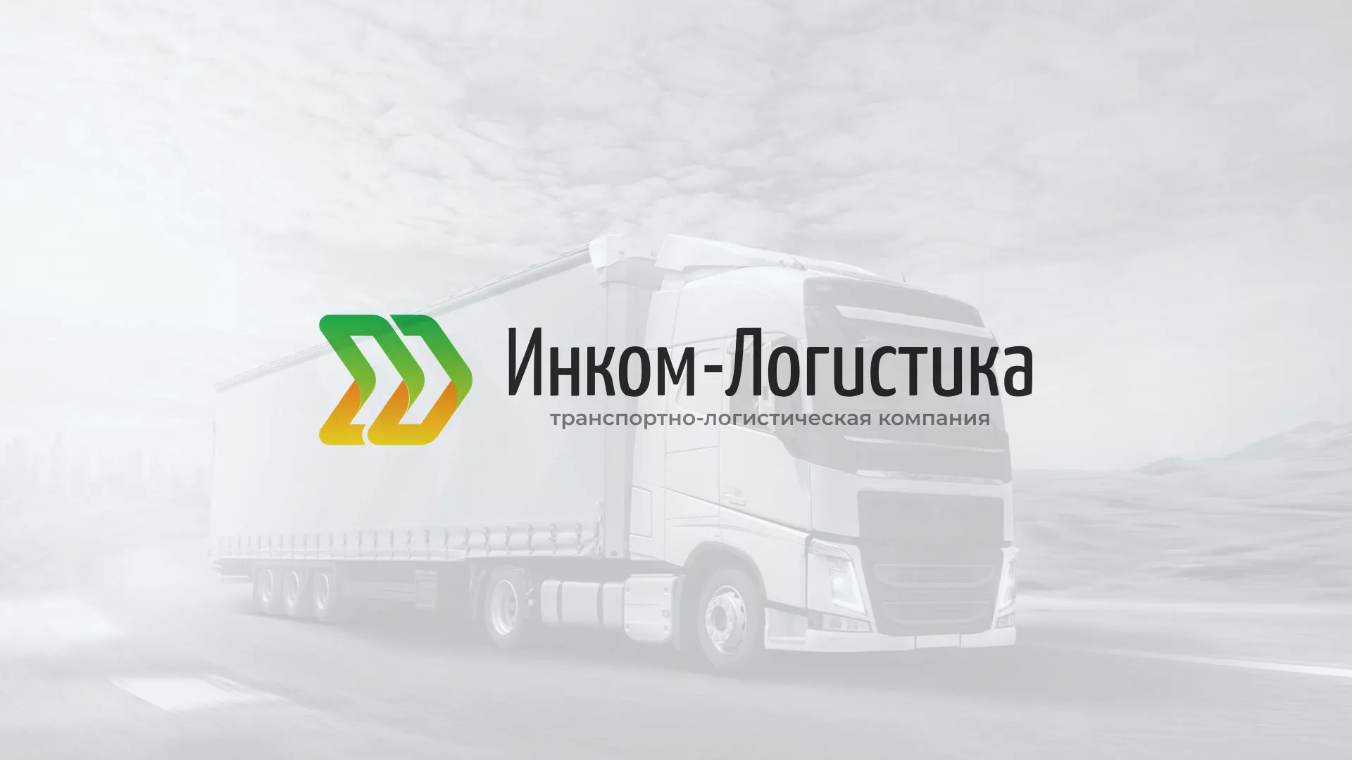 Разработка логотипа и сайта компании «Инком-Логистика» в Подольске